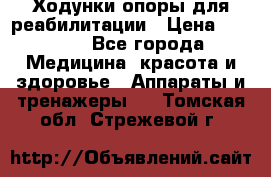 Ходунки опоры для реабилитации › Цена ­ 1 900 - Все города Медицина, красота и здоровье » Аппараты и тренажеры   . Томская обл.,Стрежевой г.